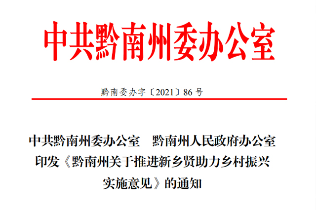 中共黔南州委办公室黔南州人民政府办公室印发《黔南州关于推进新乡贤助力墟落振兴实验意见》的通知