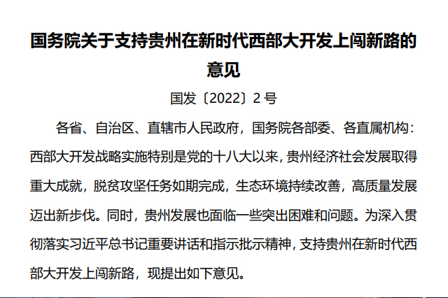 国务院关于支持贵州在新时代西部大开发上闯新路的意见（国发〔2022〕2号）